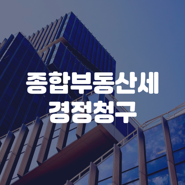  종합부동산세 경정청구? 신청 전 알아야 하는 것들