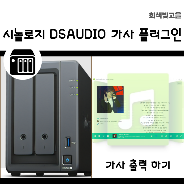  시놀로지 DSAUDIO 가사 출력 플러그인 설치하는 방법