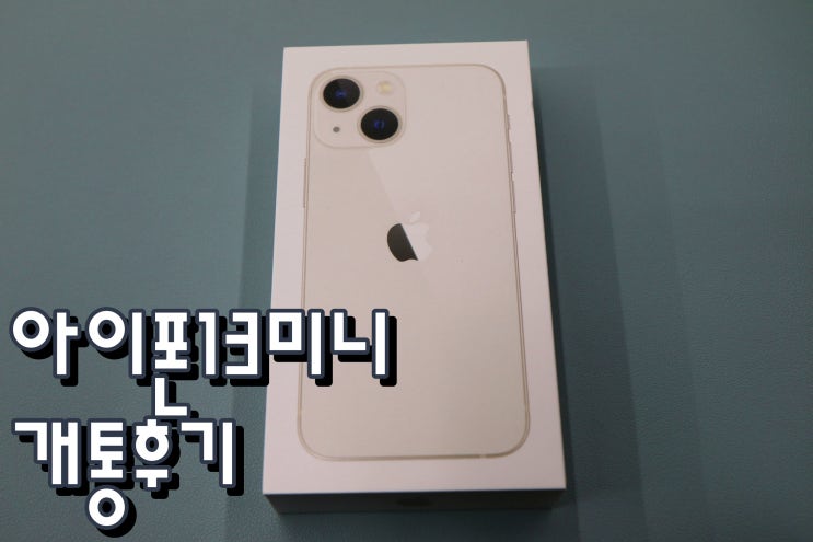  아이폰13미니 스타라이트 가격 지금 사도 될까? 개통 후기