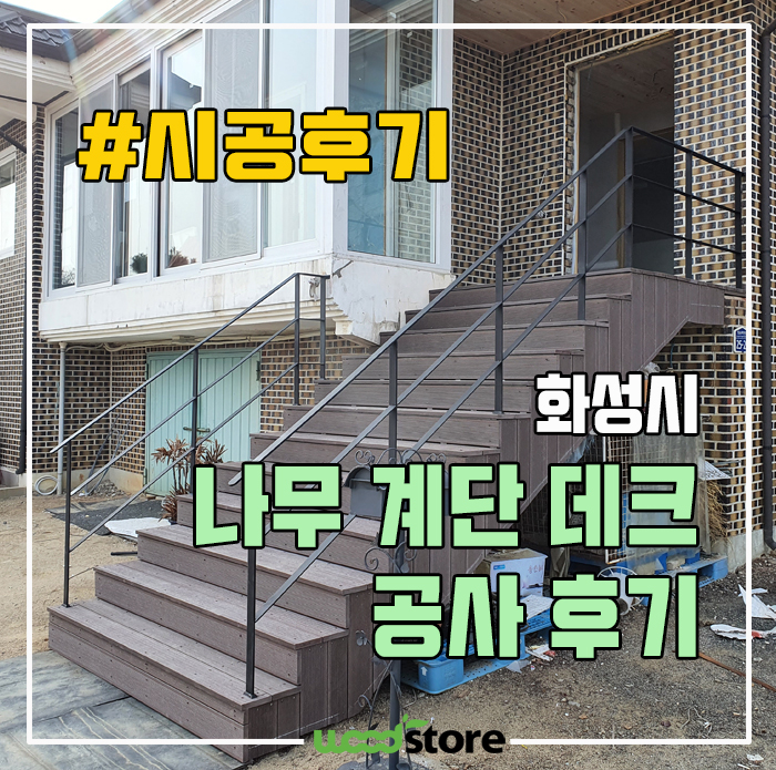  계단 데크공사 비용 및 후기~!