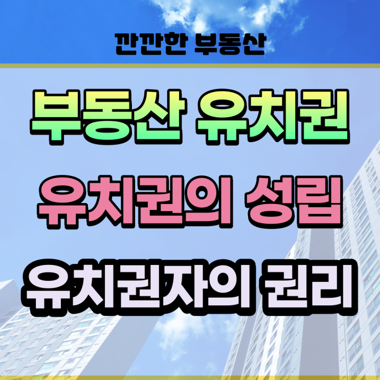  부동산 유치권 유치권자의 권리 변제충당