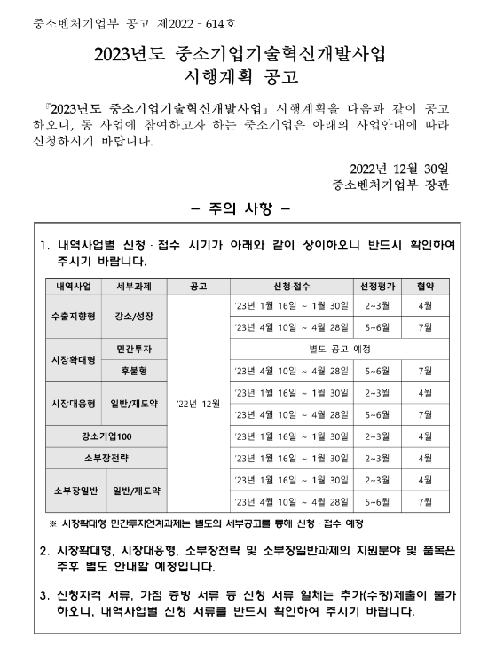 2023년도 중소기업기술혁신개발사업 소부장전략 시행계획 공고 2023년도 중소기업기술혁신개발사업 소부장전략 시행계획 공고