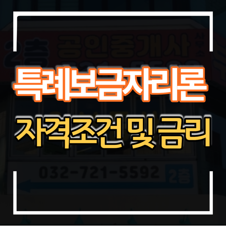  2023년 1월 30일 금융위원회 부동산 특례 보금자리론 신청 자격 및  대출 금리 정보 9억이하 주택 대상