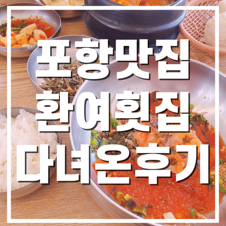  [포항맛집] 포항물회맛집 영일대 환여횟집 다녀온 후기