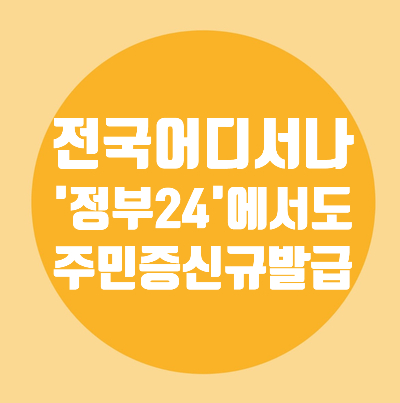  주민등록증/신규신청/전국어디서나/ 1월12일 부터/정부24/2월1일/신청가능