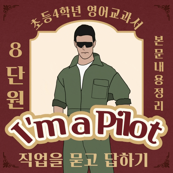  4학년 영어 8단원 I'm a Pilot 교과서 내용 정리