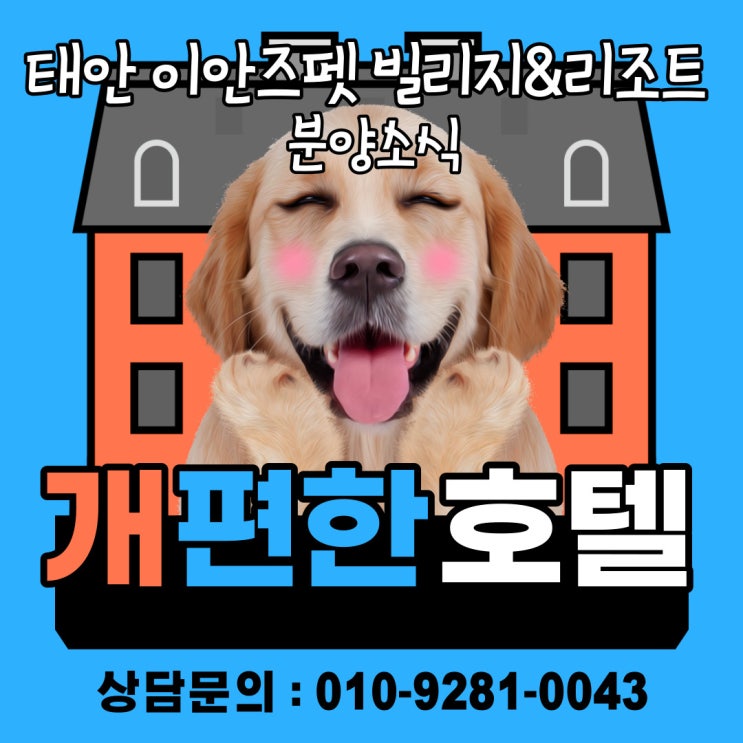  태안 이안즈펫 반려동물 리조트 분양정보