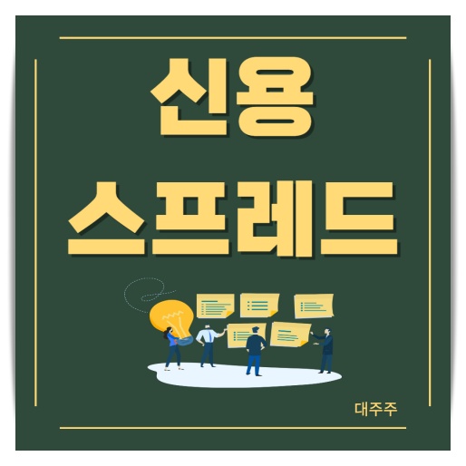  신용스프레드란? 현재 신용스프레드는? [경제용어를 알아야 부자가 된다]