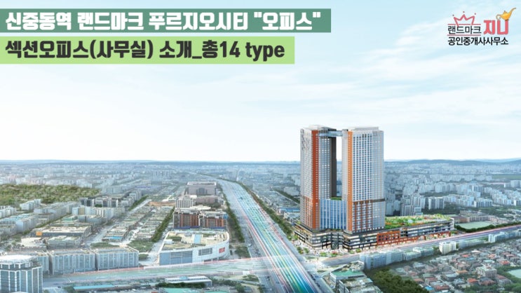  [부천사무실]신중동역 랜드마크 푸르지오시티 오피스(사무실) 소개