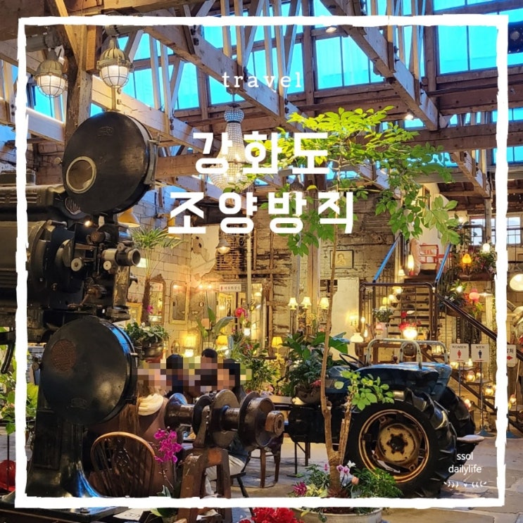  예스키즈존 강화도 대형베이커리카페 조양방직