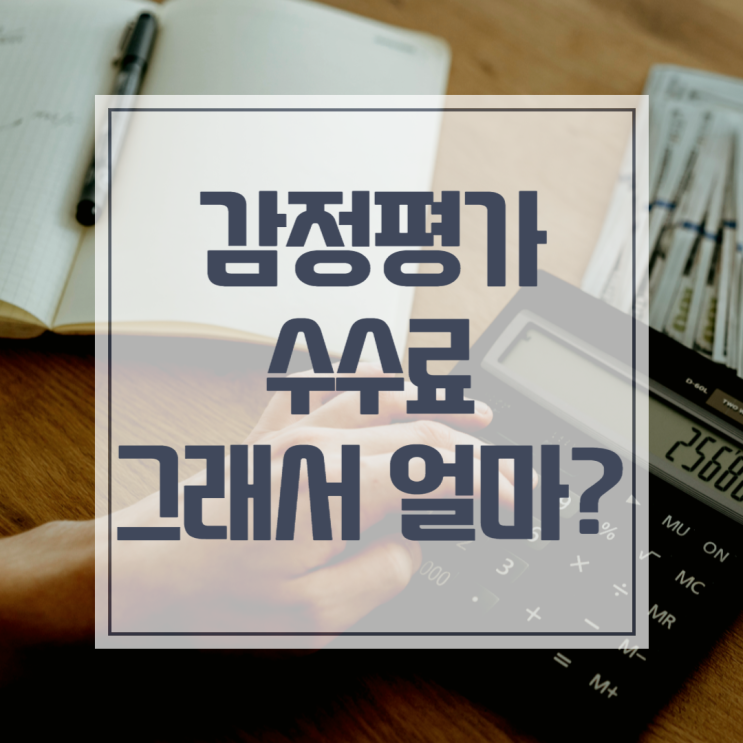  감정평가 비용 궁금하시다면 이글을 저장하세요!