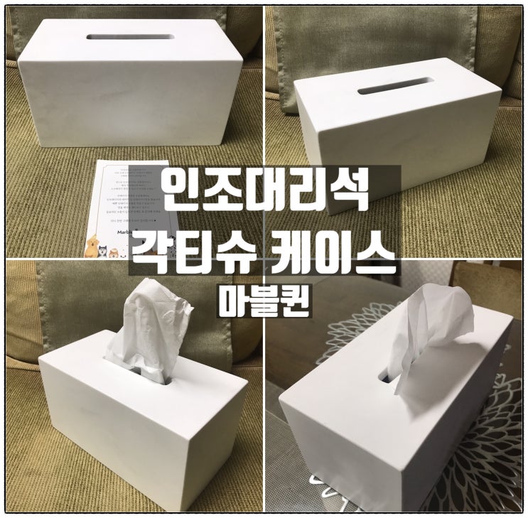 마블퀸 인조대리석 각티슈케이스 매우 유니크한 휴지케이스 리뷰 마블퀸 인조대리석 각티슈케이스 매우 유니크한 휴지케이스 리뷰