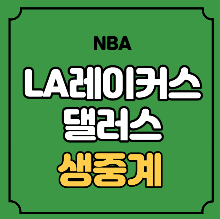 LA <b>레이커스 댈러스</b> 배버릭그 중계 NBA 미국 농구 분석 실시간... 