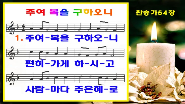  #새찬송가 54장_ppt(16:9)