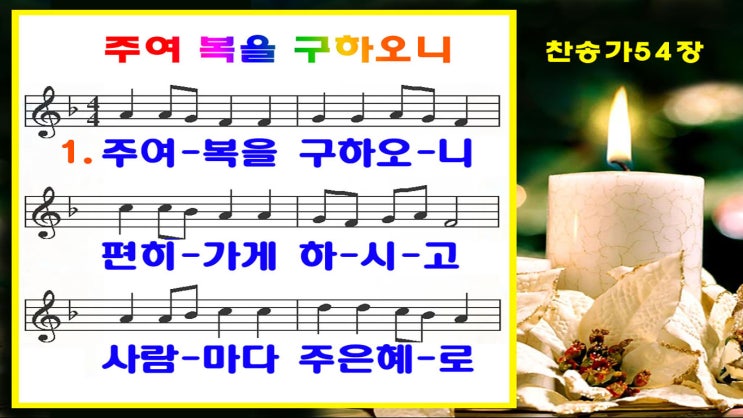 #새찬송가 54장_ppt(16:9)