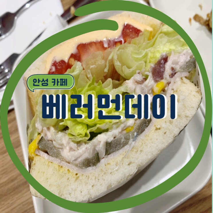 [안성 맛집] 아메리카노가 맛있고 메뉴가 다양한 베러먼데이 안성계동점