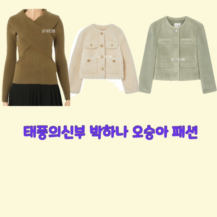 박하나 은서연 강바다 오승아 태풍의신부62회 니트 퍼 자켓 꼬임 점퍼 코트 옷 패션