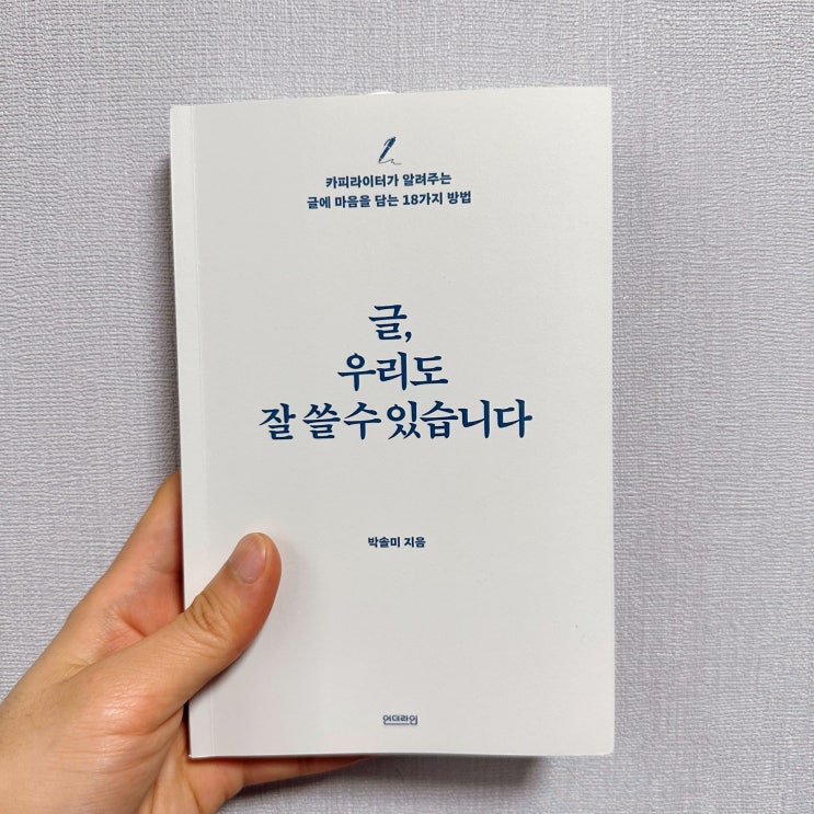  <글, 우리도 잘 쓸 수 있습니다.> 책 리뷰