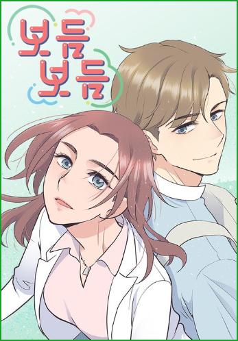 보듬보듬 웹툰, 여자 의사, 남자 간호사의 아름다운 힐링 이야기 보듬보듬 웹툰, 여자 의사, 남자 간호사의 아름다운 힐링 이야기