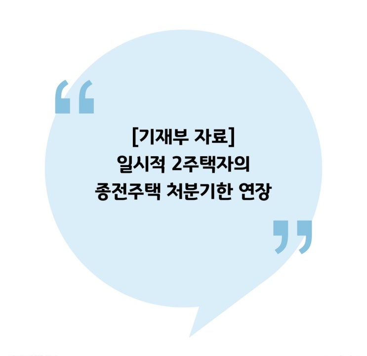  [기재부 자료] 일시적 2주택자의 종전주택 처분기한 연장