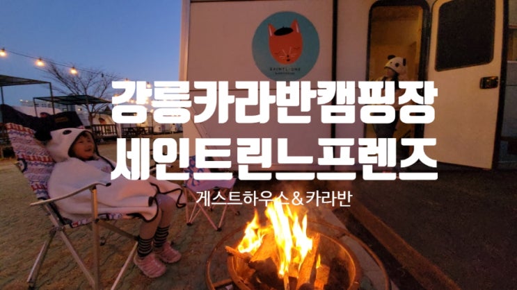  강릉카라반캠핑장 세인트린느프렌즈 카라반