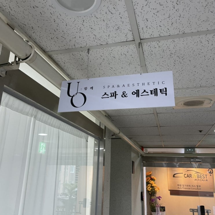  인천 피부관리 유오스파 에스테틱