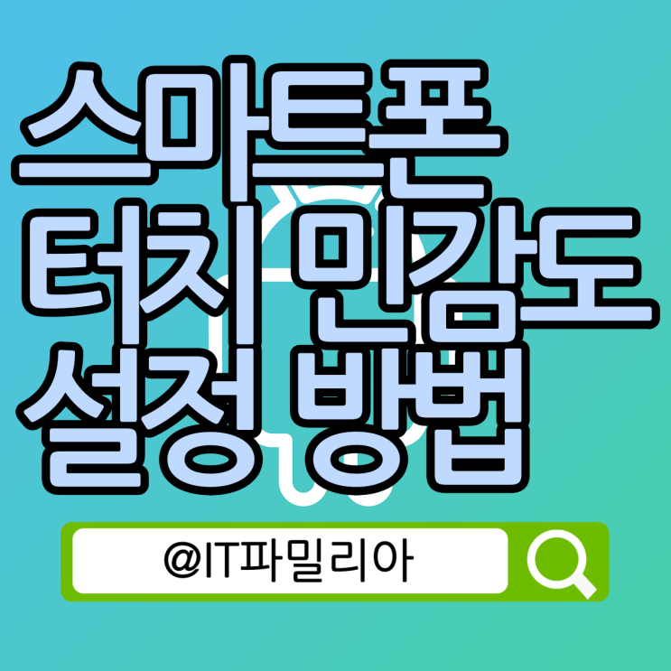 스마트폰 갤럭시 터치 민감도 설정 방법