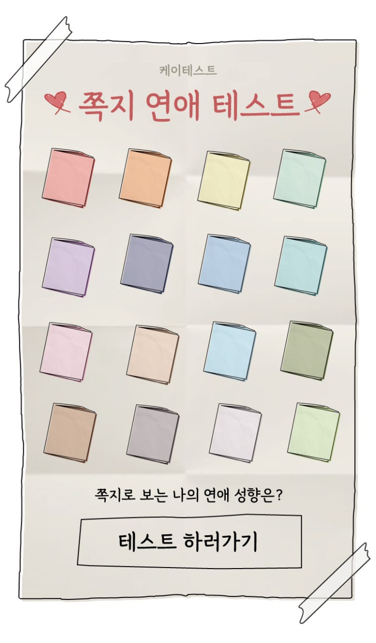  이번에는 다르게 나온 MBTI! 쪽지 연애 테스트 후기 (링크, 유형별 MBTI)