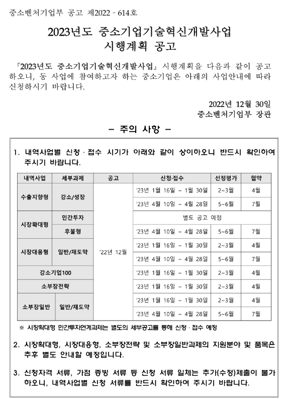 2023년도 중소기업기술혁신개발사업 '수출지향형' 상반기 시행계획 공고 2023년도 중소기업기술혁신개발사업 '수출지향형' 상반기 시행계획 공고
