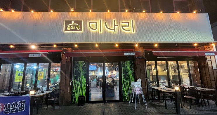  고기 찐 맛  " 솥뚜껑 미나리 "