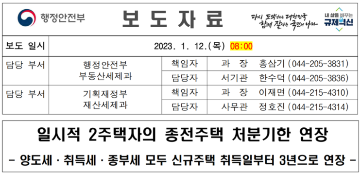 일시적 2주택 처분기한 연장