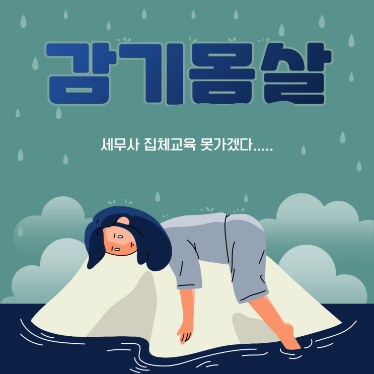  세무사 집체교육 첫 주말(feat. 감기몸살)