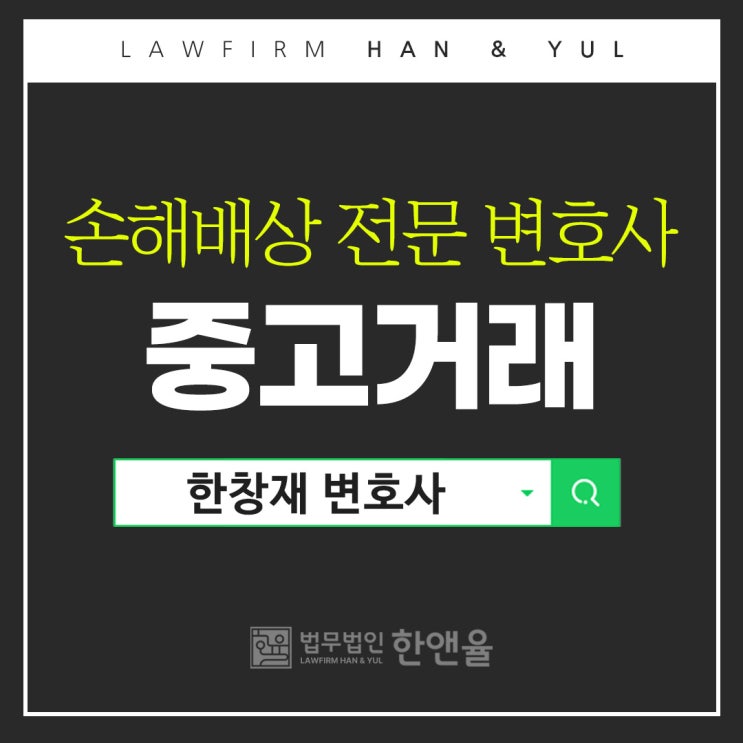  부산손해배상변호사 중고거래 하자 보상은?