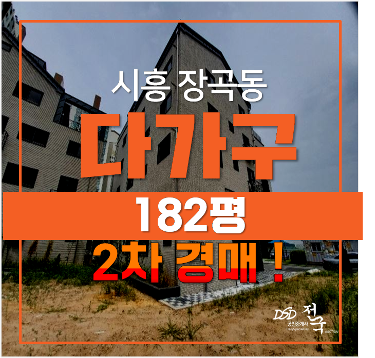 시흥 장곡동 다가구주택 182평 급매 보가 경매 꼬마빌딩 임대수익 시흥 장곡동 다가구주택 182평 급매 보가 경매 꼬마빌딩 임대수익
