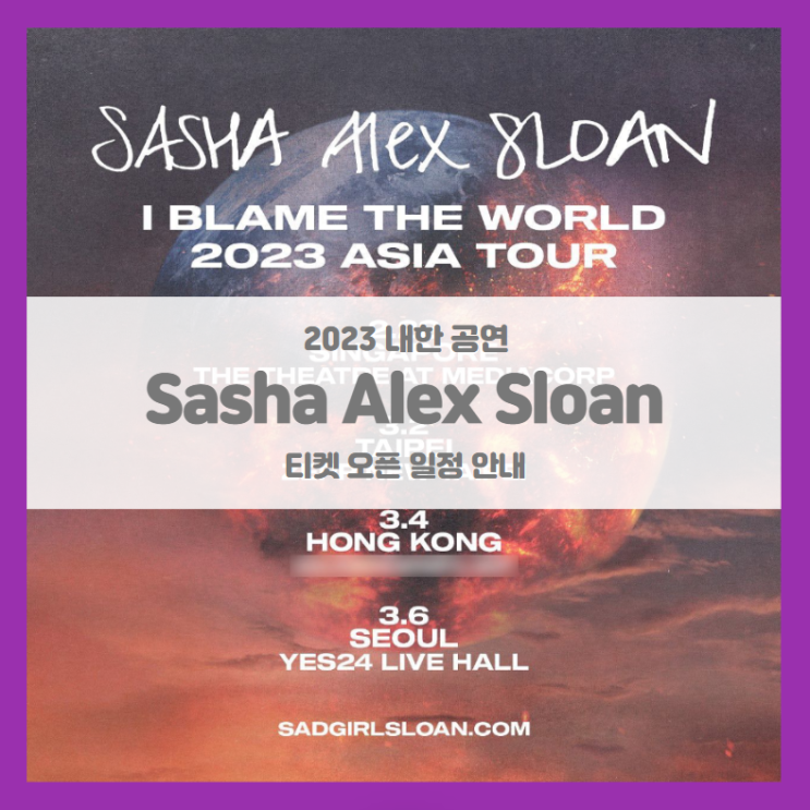 사샤 알렉스 슬론 내한공연 (Sasha Alex Sloan Live in Seoul) 티켓팅 일정 기본정보 출연진 (2023 내한 콘서트)