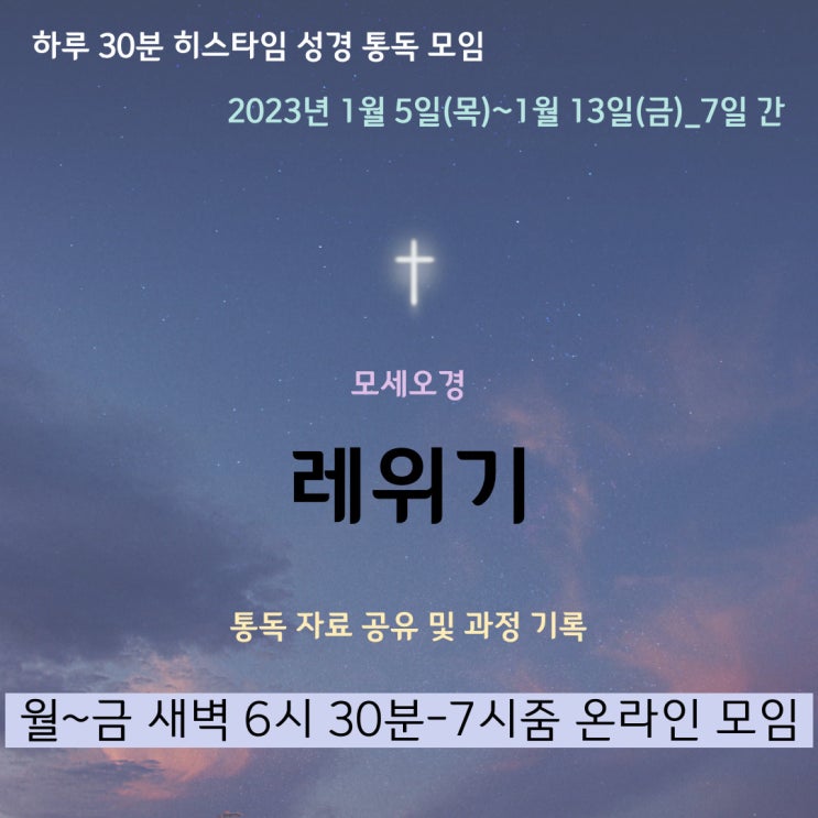  히스타임 성경 1독] 레위기