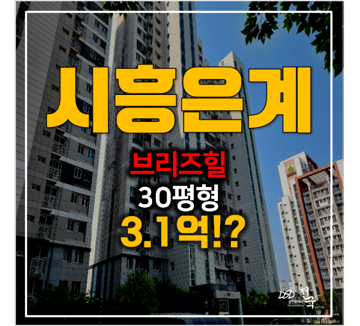 시흥은계 은행동 은계 브리즈힐 아파트 경매 30평형 3.1억 ! 신천역 인근