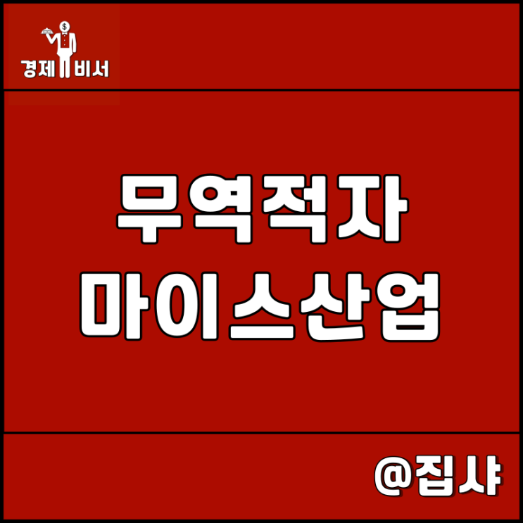  무역적자 및 마이스 산업 이해, 경제 트렌드 분석