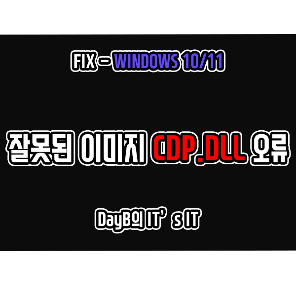 윈도우11/10 잘못된 이미지 CDP.dll 파일 오류 해결 방법