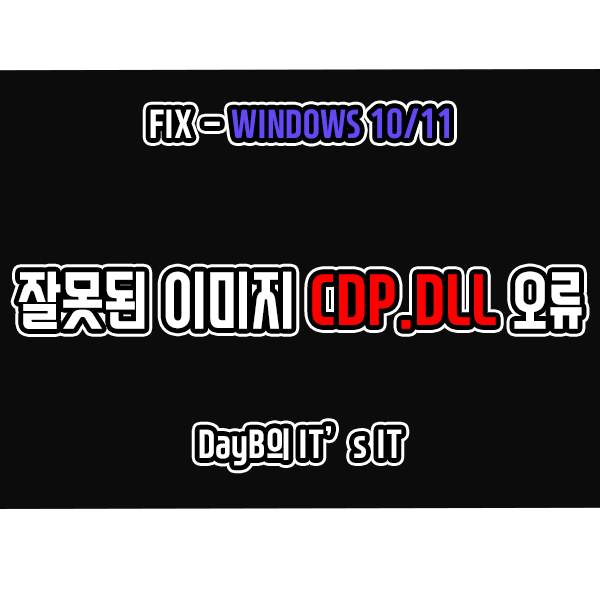 윈도우11/10 잘못된 이미지 CDP.dll 파일 오류 해결 방법 윈도우11/10 잘못된 이미지 CDP.dll 파일 오류 해결 방법
