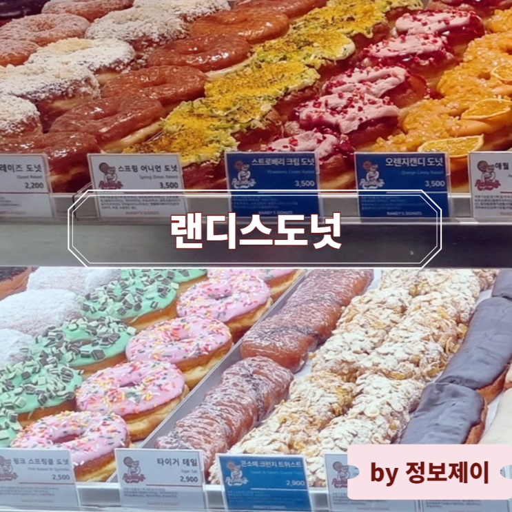  [홍대 디저트 카페] 랜디스도넛 연남점 : 가격, 인기 메뉴 및 도넛 추천
