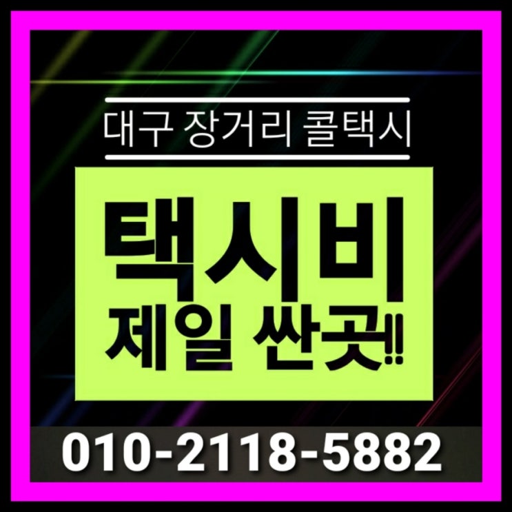  대구장거리콜택시 대구에서 광주 택시요금 목포 여수 택시비