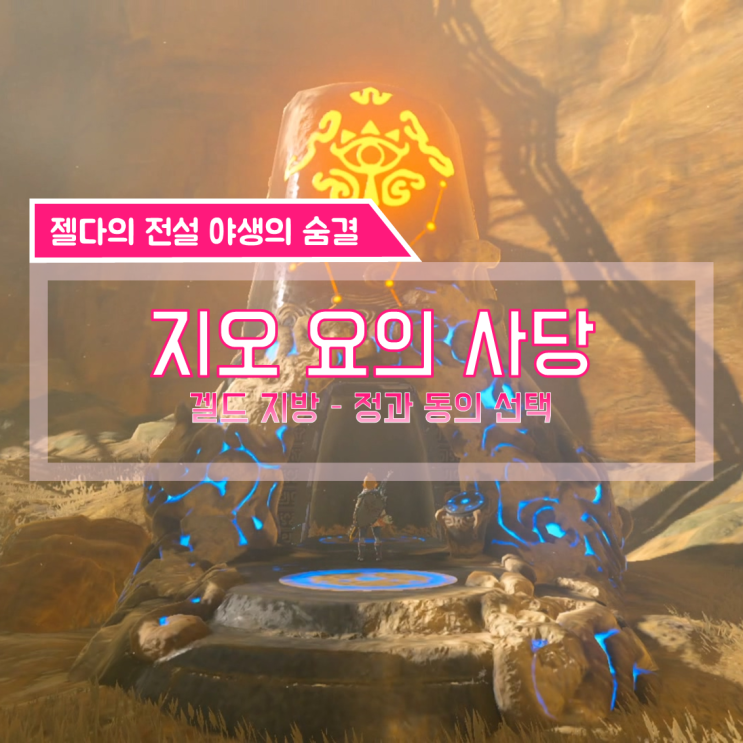  [젤다의전설 야생의숨결 공략] (126) 겔드 지방 - 지오 요의 사당 (정과 동의 선택)