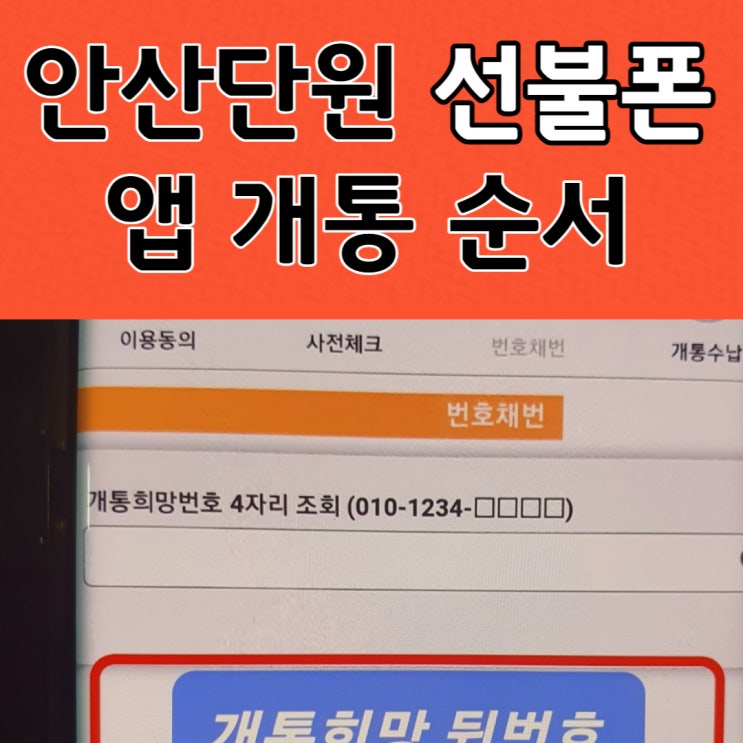 안산 단원 선불폰 앱 개통 가입 승인요청 순서 알려드려요