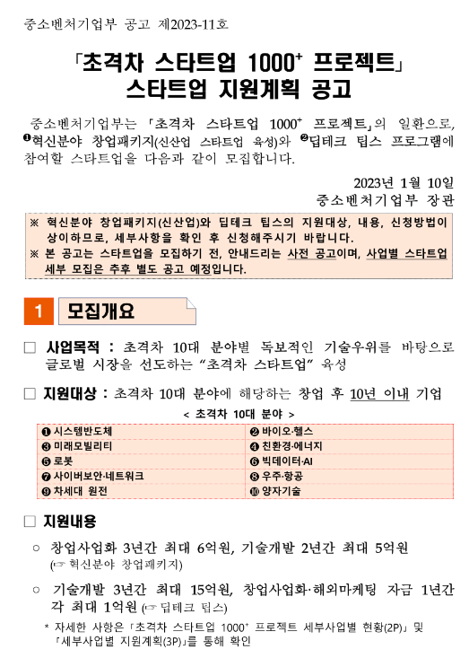 초격차 스타트업 1000+ 프로젝트 스타트업 지원계획 공고 초격차 스타트업 1000+ 프로젝트 스타트업 지원계획 공고