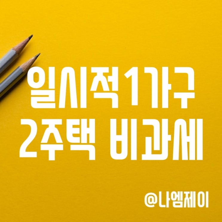 일시적 1가구2주택 취득세 양도소득세 종부세 비과세 기간 연장 일시적 1가구2주택 취득세 양도소득세 종부세 비과세 기간 연장