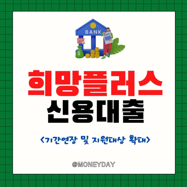  희망플러스 신용대출 지원기간 연장 및 지원대상 확대(ft. 연 3.3%, 최대 3000만원)