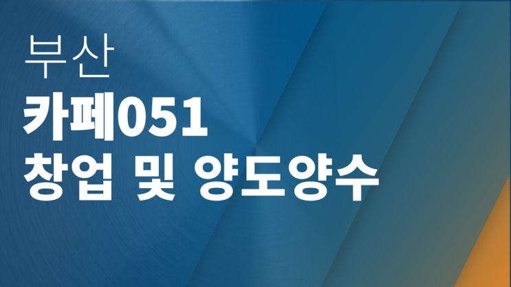  부산 카페051 창업 과 양도양수 곧 봄이옵니다