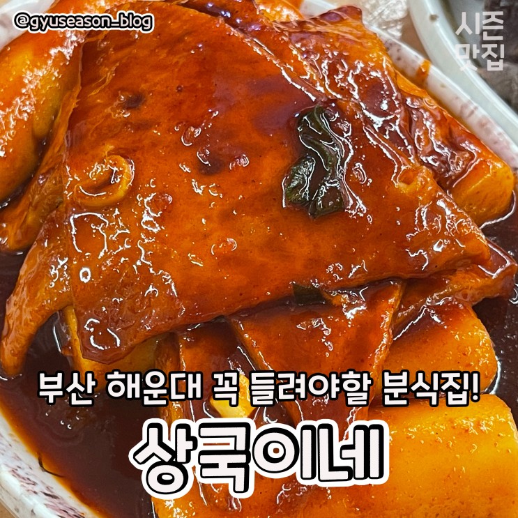 부산 해운대 떡볶이 분식 찐 맛집 상국이네 리뷰