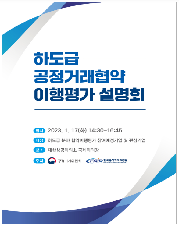 ’23년 하도급 분야 공정거래협약 이행평가 설명회 개최 ’23년 하도급 분야 공정거래협약 이행평가 설명회 개최